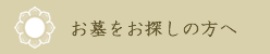 お墓をお探しの方へ